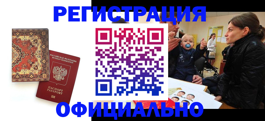 прописка иностранных граждан в Горно-Алтайске