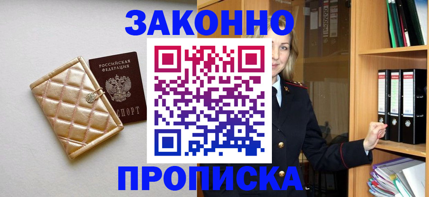 прописка для школы в Горно-Алтайске